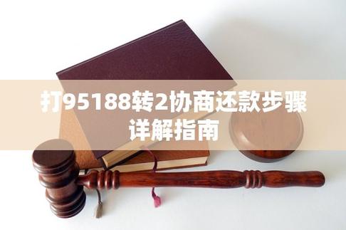 95188可以协商还款吗具体流程怎么操作?