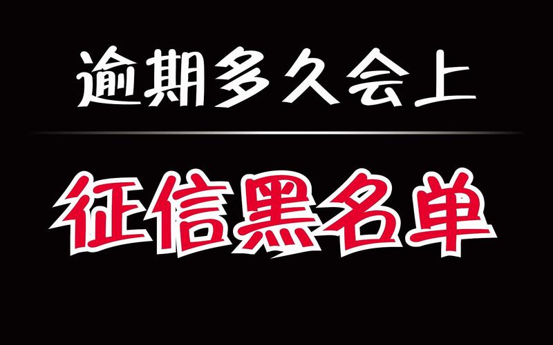 贷款逾期多久会上征信黑名单？解析相关影响与注意事项