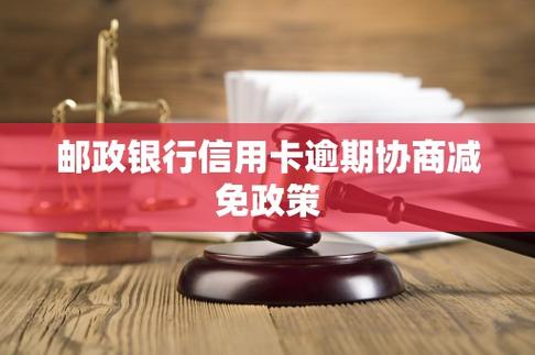 邮政信用卡逾期协商减免政策