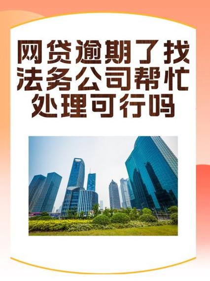 湖州法务公司处理网贷逾期的有效方法是什么？
