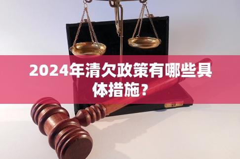 2024清欠行动有哪些步骤和注意事项