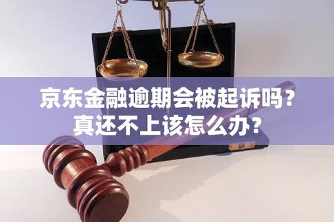 欠了京东金融的钱没还会怎么样？后果及应对方法