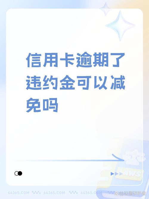 信用卡违约金和利息可以申请减免吗？详细流程解析