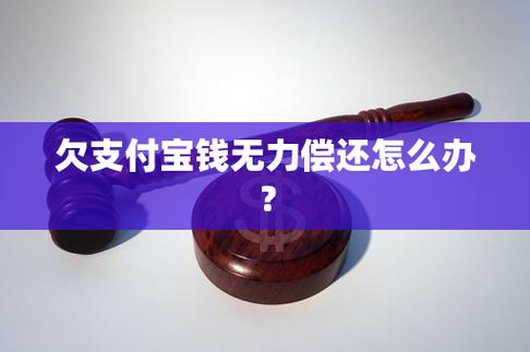 支付宝上欠钱不还该怎么办
