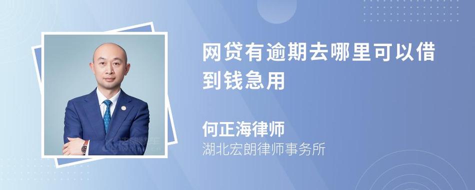 有当前逾期哪里能借到钱啊急用的方法是什么