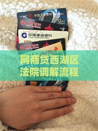 网商贷杭州银行诉前调解需要注意哪些事项