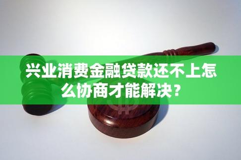 兴业消费金融贷款还不上怎么协商解决问题