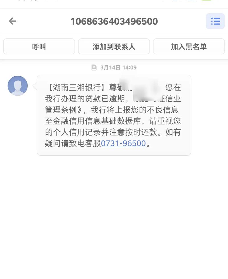 湖南三湘发短信说有逾期怎么办?