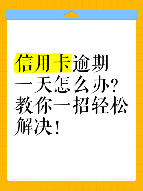 网商信用卡逾期了怎么办？如何避免进一步损失？
