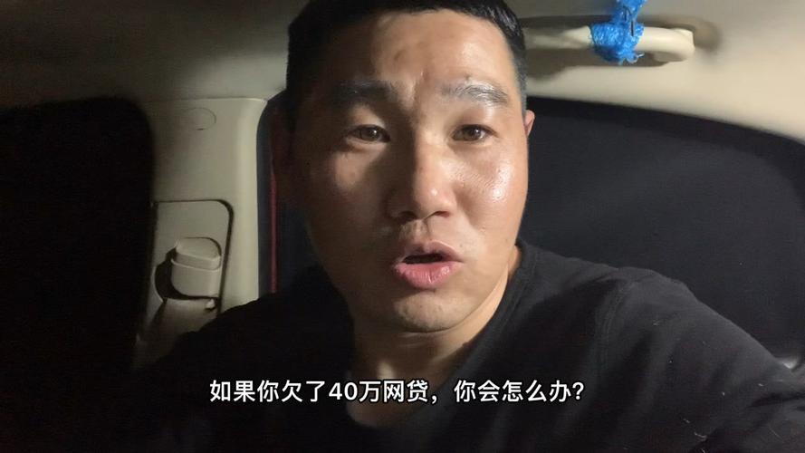网贷欠款40万