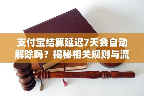 延迟结算会自动解除吗