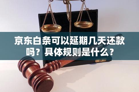 京东白条延期多少天还款的相关规定是什么
