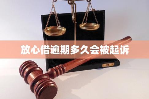 放心借逾期多久会被起诉