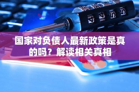 负债新规定不用还是真的吗?详解相关政策