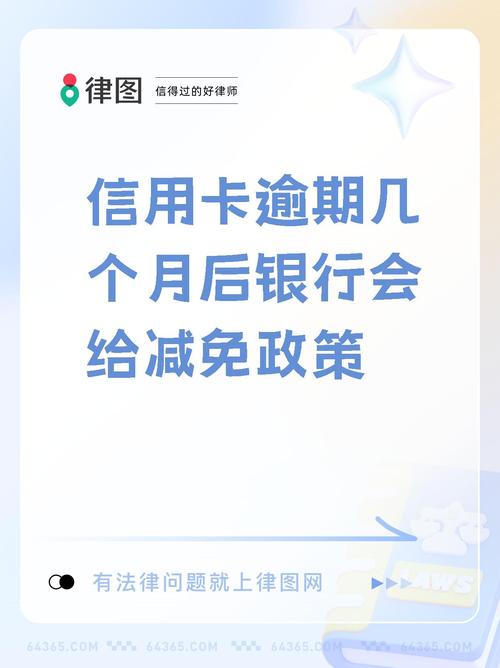 交通银行逾期优惠减免政策