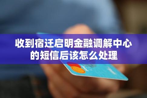 宿迁市宿豫区启明金融调解中心是正规催收机构吗？