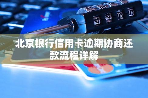 北京银行信用卡还不上怎么跟银行协商解决方案是什么？