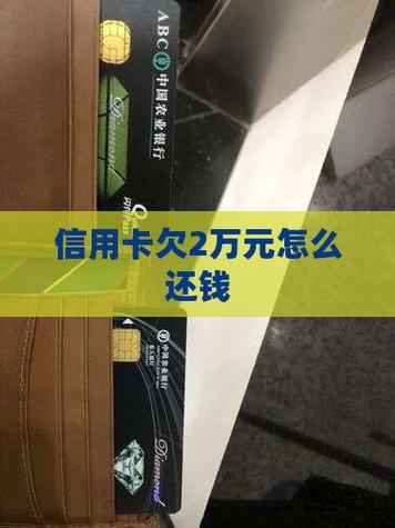 信用卡欠2万多怎么办？