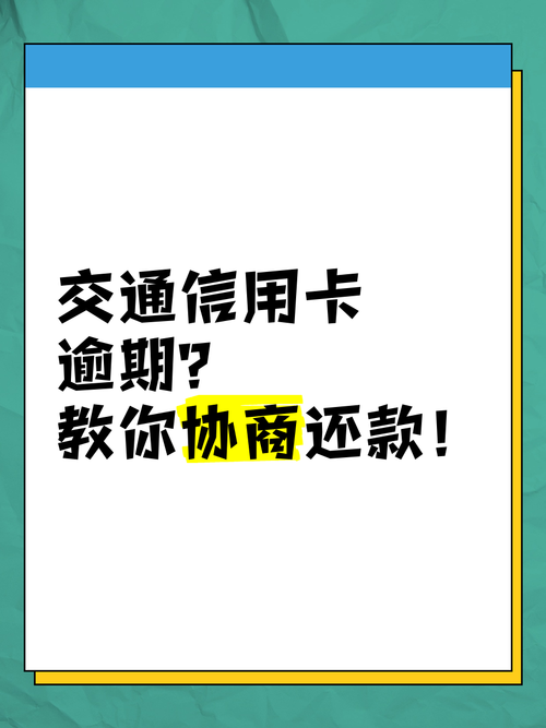 交通信用卡逾期怎么协商解决问题？