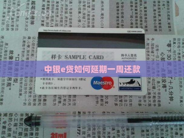 中银e贷怎么协商延期三年还款