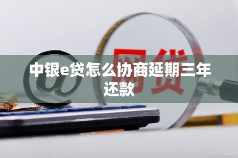 中银e贷怎么协商延期三年还款