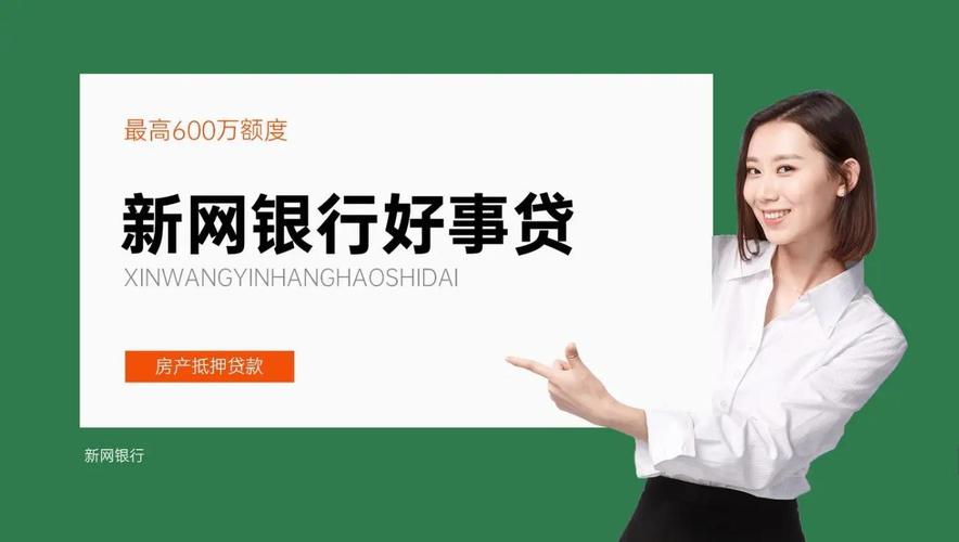 新网银行好人贷靠谱吗？详细分析其可靠性