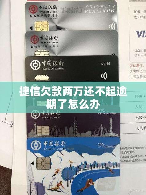 捷信分期逾期还款好几年了没还了怎么办