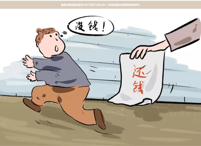 捷信分期逾期还款好几年了没还了怎么办