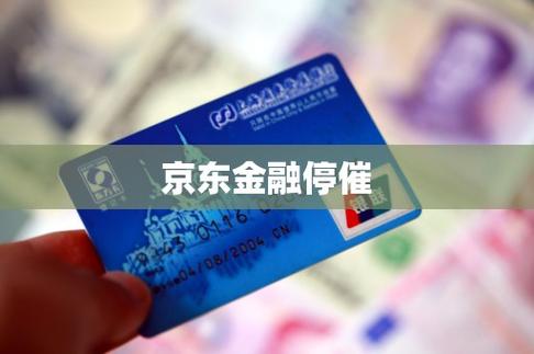 京东金融逾期怎么停催