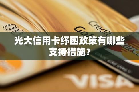 光大银行纾困政策