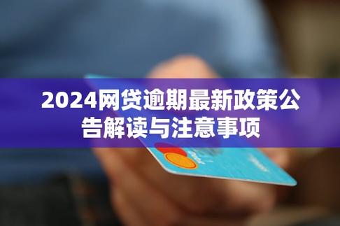 国家对网贷逾期利率的最新政策2024年