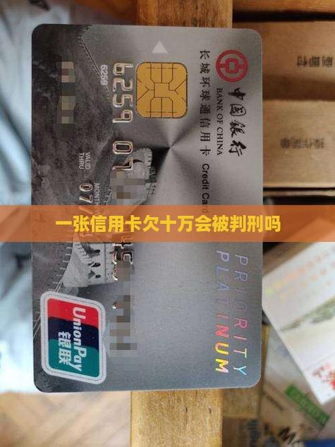 欠信用卡26万判刑几年？会面临哪些法律后果？
