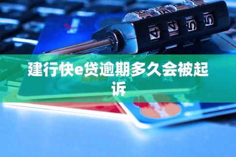建行e贷逾期2500该如何处理