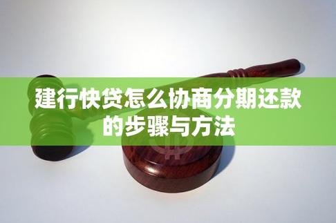 建行快贷如何转分期还款的步骤是什么