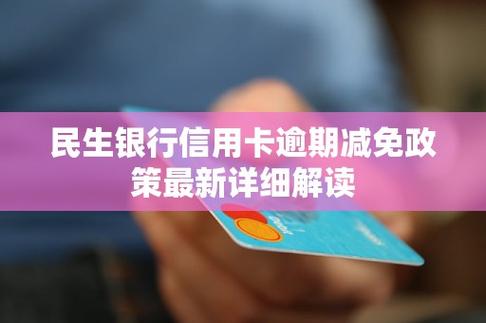 民生信用卡逾期减免流程要怎么操作