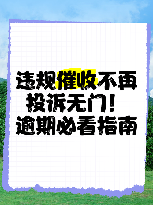 无忧逾期怎样催收