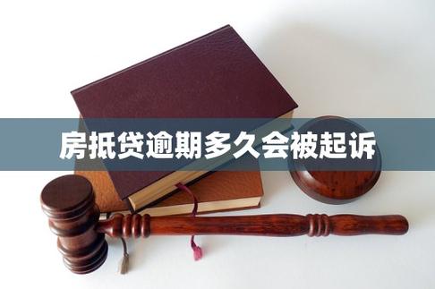 房抵贷逾期多久会被起诉