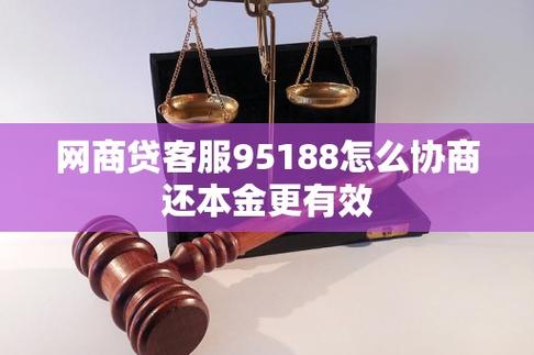 网商贷客服95188怎么协商延期