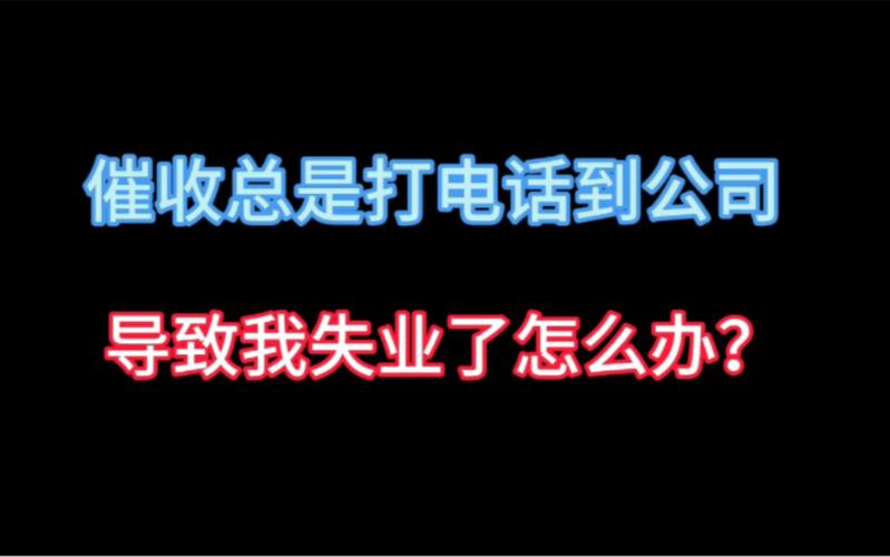年前催收频繁