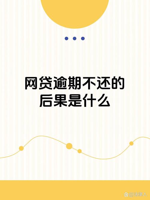 网贷逾期会出现什么后果