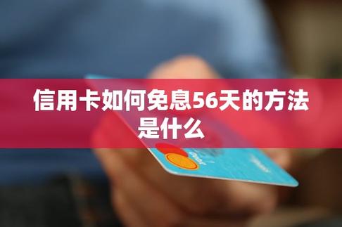 信用卡如何免息56天