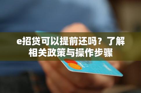 e招贷如何提前还款的步骤是什么？