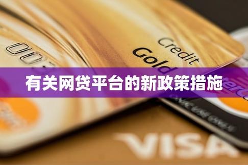 2025年网贷平台的减免有什么政策