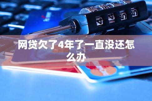 欠了网贷4万还不上怎么办