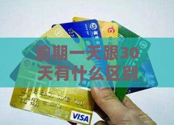 逾期30天60天90天区别有哪些?