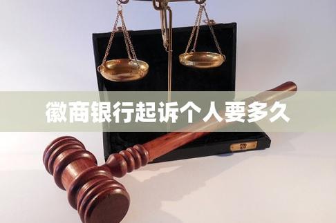被徽商银行起诉会怎么样,如何应对法律问题?