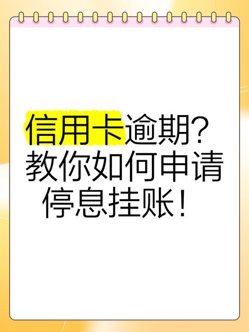 信用卡停息挂账怎么申请流程详解