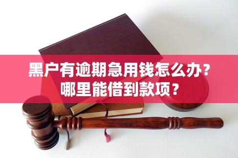 黑户有逾期怎么才能借到急用的钱呢?