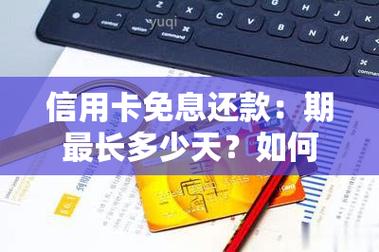 兴业银行最长免息期是多少天？