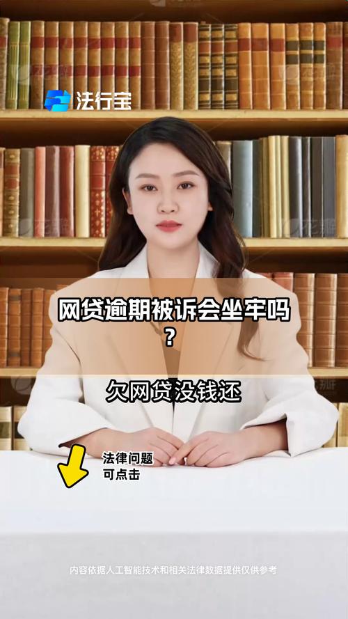 网贷逾期说让我坐牢该怎么办